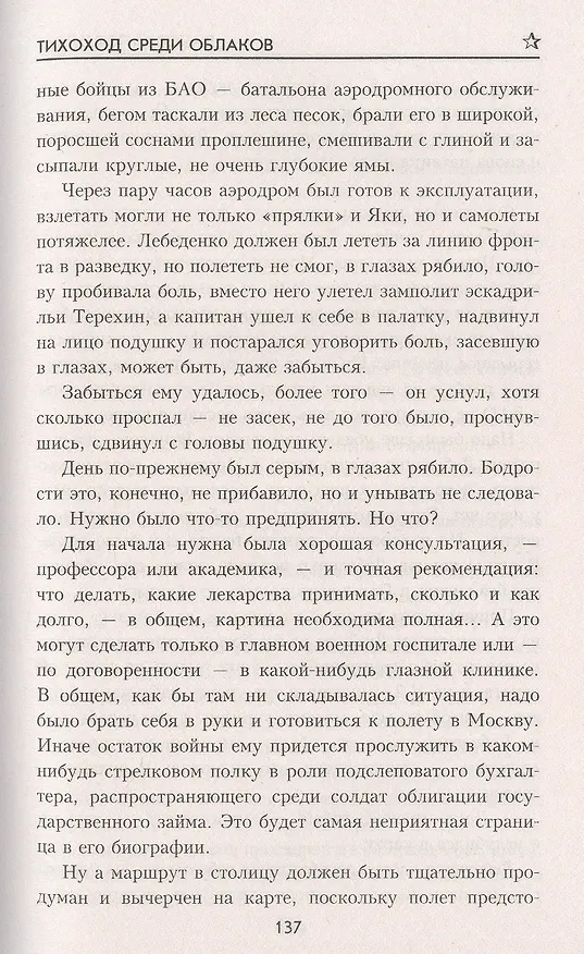 Книга Тихоход среди облаков (Валерий Поволяев) — 4
