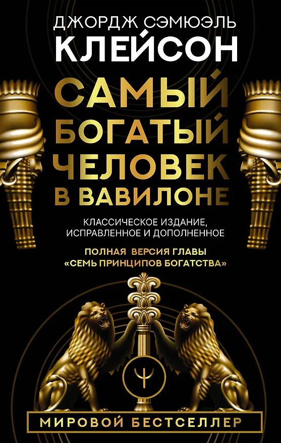 Книга Самый богатый человек в Вавилоне. Классическое издание, исправленное и дополненное (Джордж Сэмюэль Клейсон) — 1