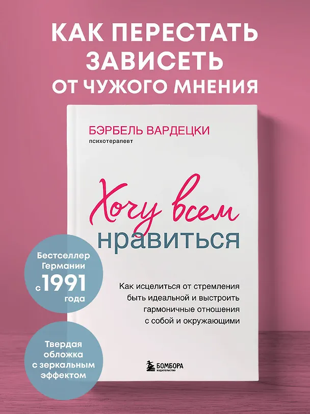 Книга Хочу всем нравиться. Как исцелиться от стремления быть идеальной и выстроить гармоничные отношения с собой и окружающими (Бэрбель Вардецки) — 5