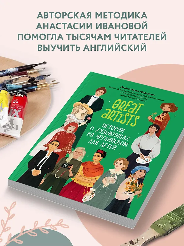 Книга Great artists. Истории о художницах на английском для детей (Анастасия Иванова) — 3