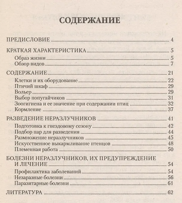Книга Попугаи неразлучники (мягк)(Домашний Зооуголок). Рахманов А. (Аквариум) (Александр Рахманов) — 2