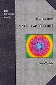 Материаловедение: Практикум