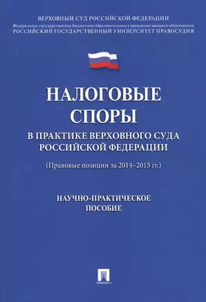 Налоговые споры в практике Верховного Суда РФ. Научно-практич.пос. — 2564618 — 1