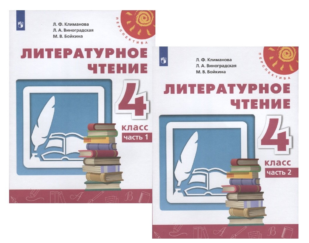 

Литературное чтение. 4 класс. В двух частях. Часть 1. Учебник. /Перспектива