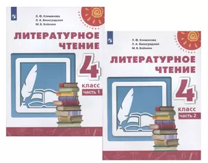 Литературное чтение. 4 класс. Учебник. В двух частях (комплект из 2 книг) — 2732376 — 1