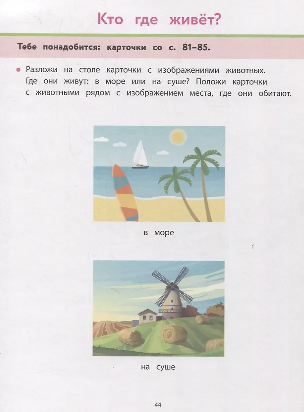 Книга Рабочая тетрадь Монтессори. Окружающий мир (Колин Кретон, Реми Леглиз) — 6