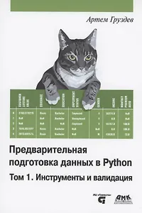 Предварительная подготовка данных в PYTHON. Том 1. Инструменты и валидация