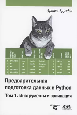 Предварительная подготовка данных в PYTHON. Том 1. Инструменты и валидация — 2971397 — 1