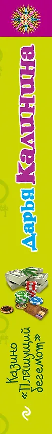 Книга Казино "Пляшущий бегемот" : роман (Дарья Калинина) — 3