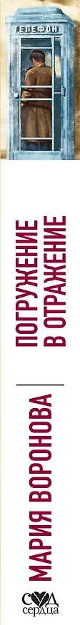 Книга Погружение в отражение (Мария Воронова) — 3