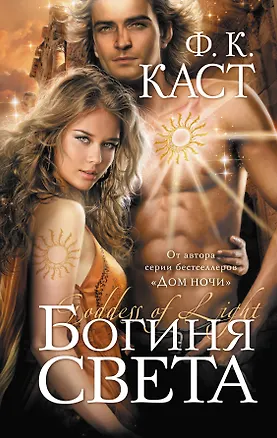 Книга Богиня света (Филис Каст)