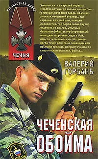 Книга Чеченская обойма: повести (Владимир Горбань) — 1