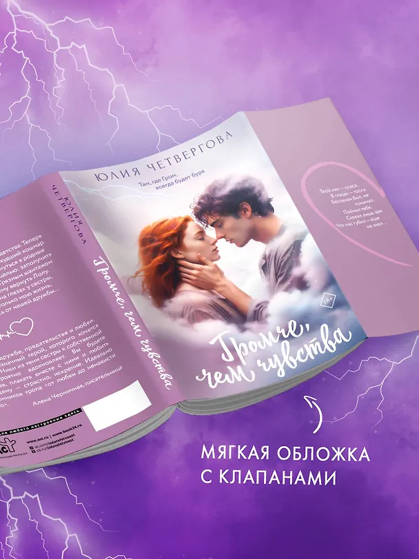 Книга Громче, чем чувства (Юлия Четвергова) — 6