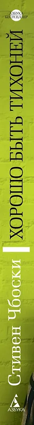 Книга Хорошо быть тихоней (Стивен Чбоски) — 2