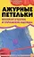 Ажурные петельки Вязаная отделка и украшение одежды (Волшебный клубок). Семенова Л. (Феникс) — 2155416 — 1