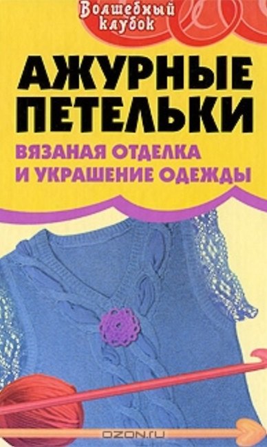 Книга Ажурные петельки Вязаная отделка и украшение одежды (Волшебный клубок). Семенова Л. (Феникс) (Людмила Семенова) — 1