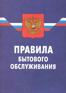 Правила бытового обслуживания / (8 изд.) (мягк) (Ось-89)