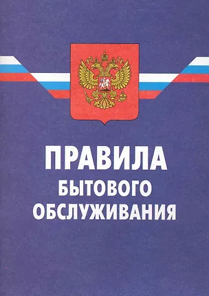 Книга Правила бытового обслуживания / (8 изд.) (мягк) (Ось-89) ()