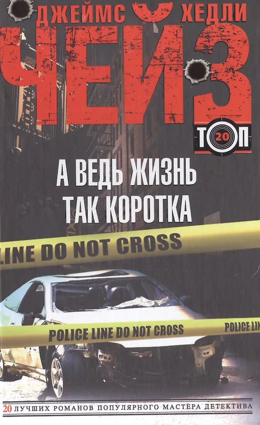 Книга А ведь жизнь так коротка (Джеймс Хедли Чейз) — 1