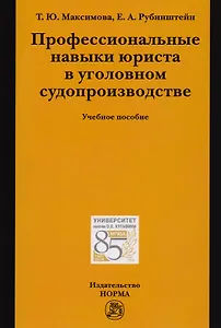 Профессиональные навыки юриста в уголовном судопроизводстве