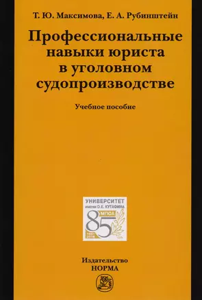 Профессиональные навыки юриста в уголовном судопроизводстве — 2563526 — 1