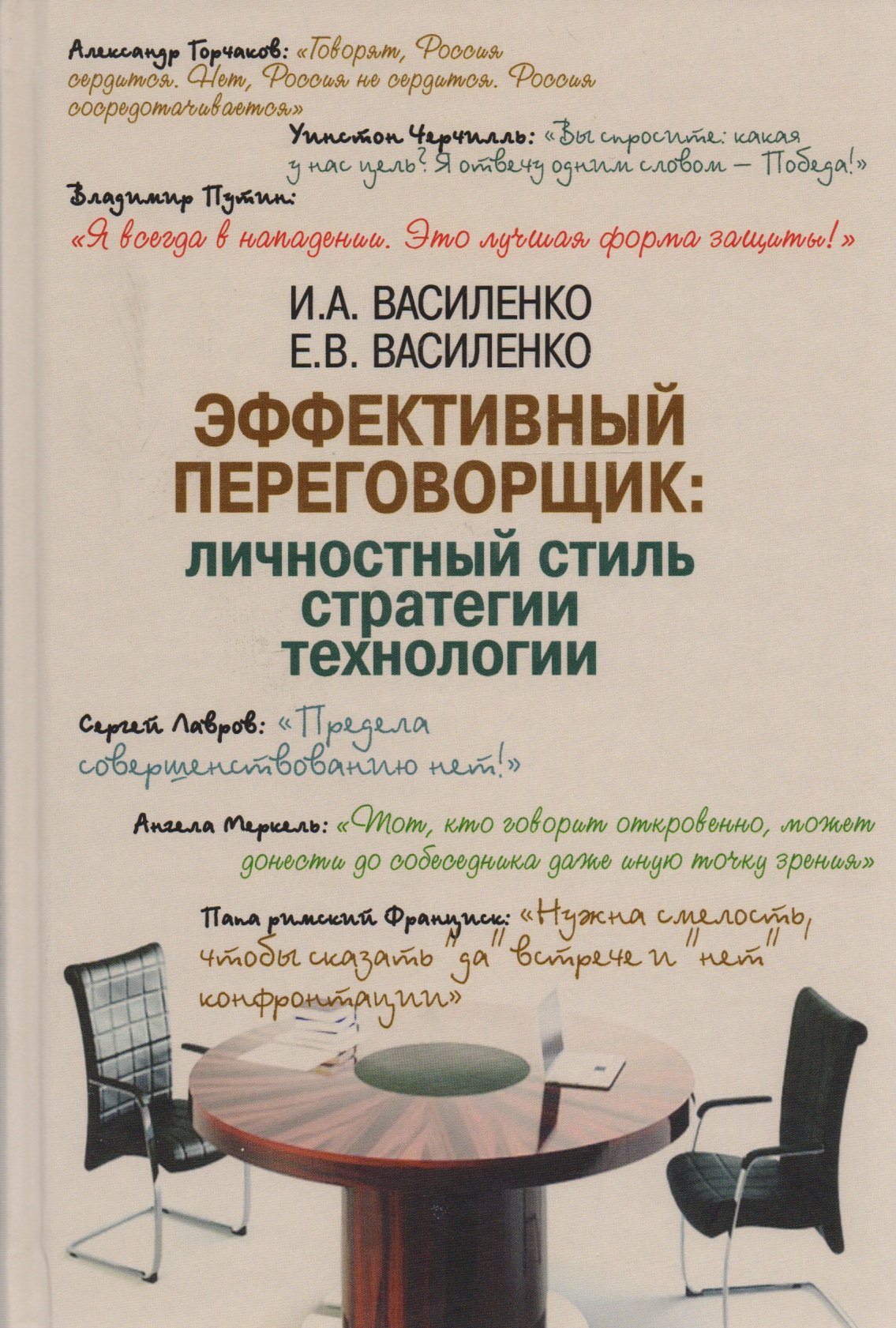 

Эффективный переговорщик: личностный стиль, стратегии, технологии