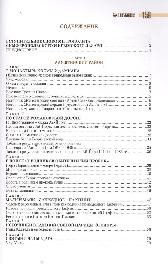 Книга Святые источники Крыма Кн.1 (2 изд) (м) Ромушин () — 2