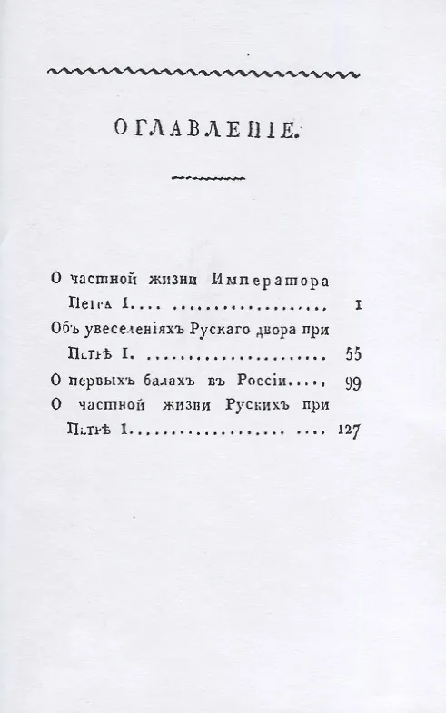 Книга Русская старина. Нравы русских при Петре I () — 2