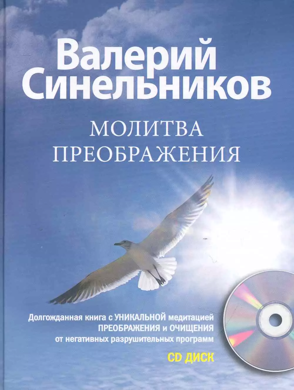 Молитва преображения + CD