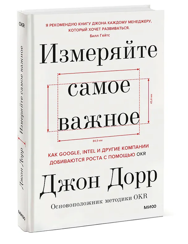 Книга Измеряйте самое важное. Как Google, Intel и другие компании добиваются роста с помощью OKR (Джон Дорр) — 3