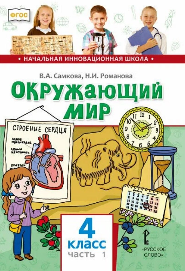 

Окружающий мир. 4 класс. Учебник. В двух частях. Часть 1