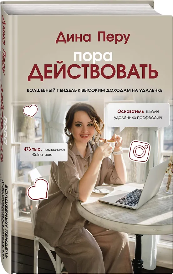 Книга Пора действовать. Волшебный пендель к высоким доходам на удаленке (Дина Перу) — 4