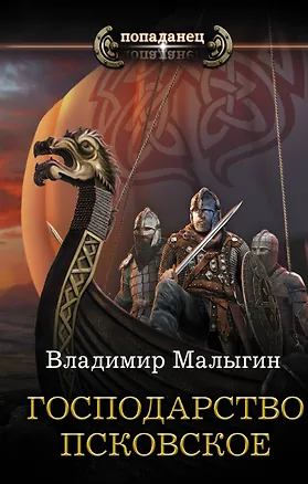 Книга Господарство Псковское (Владимир Малыгин)