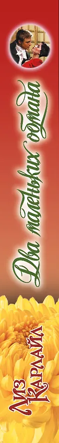 Книга Два маленьких обмана (Лиз Карлайл) — 3