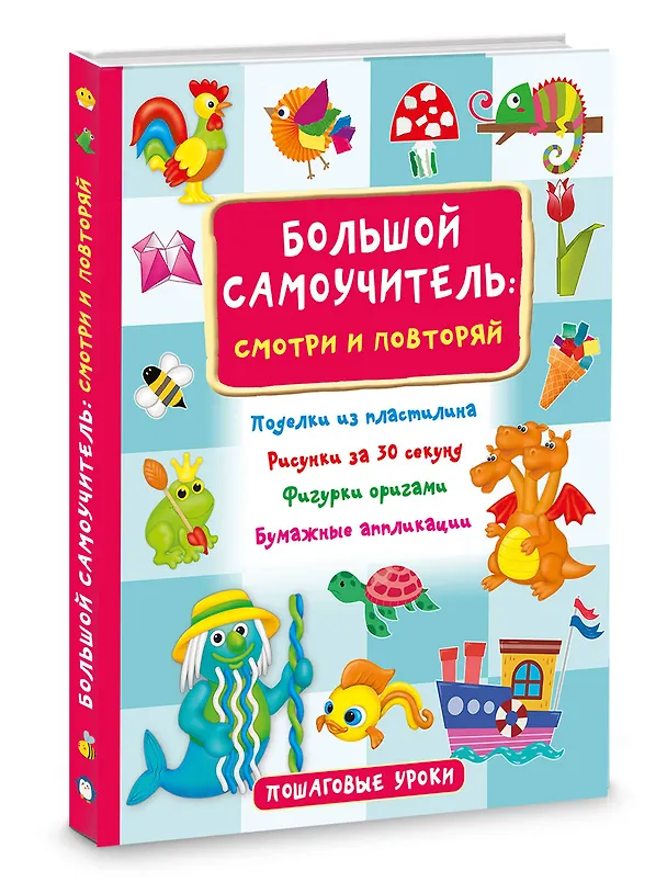 Книга Большой самоучитель для маленьких: просто смотри и повторяй (Оксана Смородкина, Валентина Дмитриева) — 4