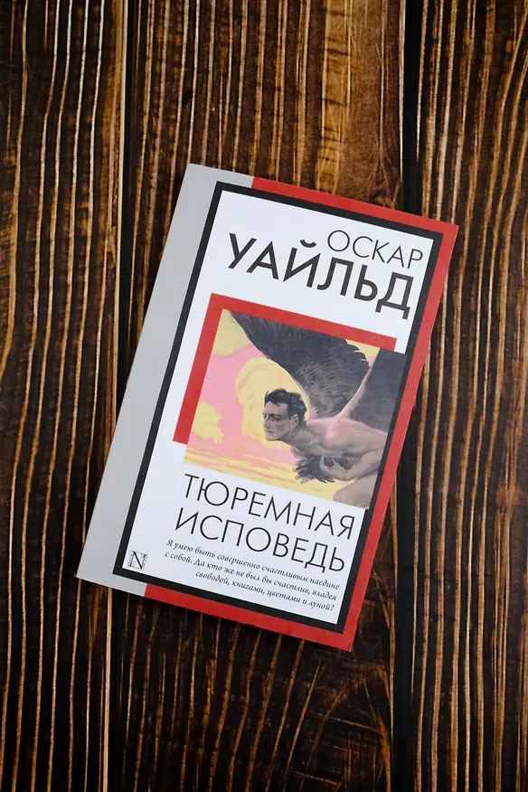 Книга Тюремная исповедь (Оскар Уайльд) — 7