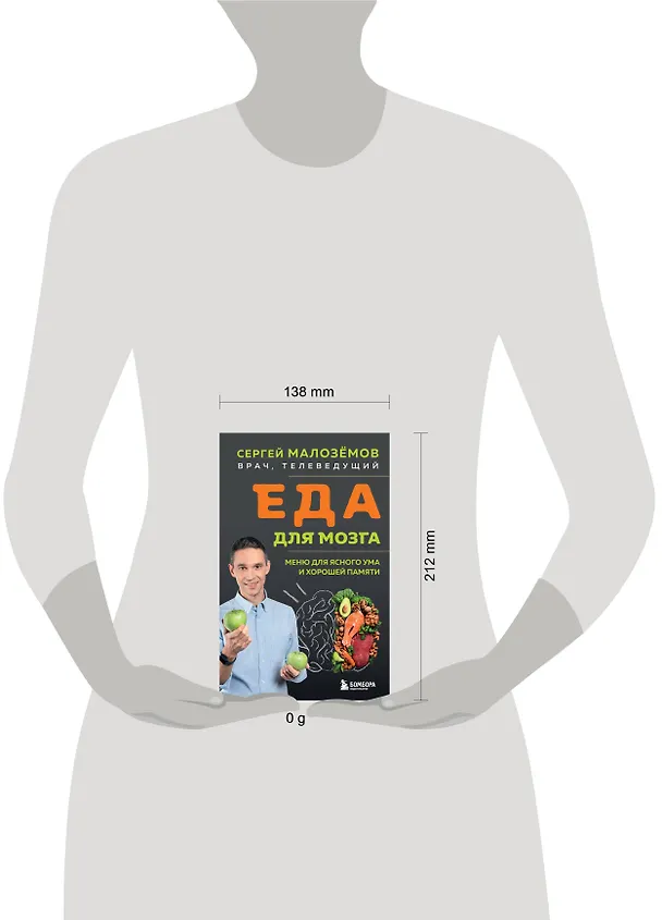 Книга Еда для мозга. Меню для ясного ума и хорошей памяти (Сергей Малоземов) — 9