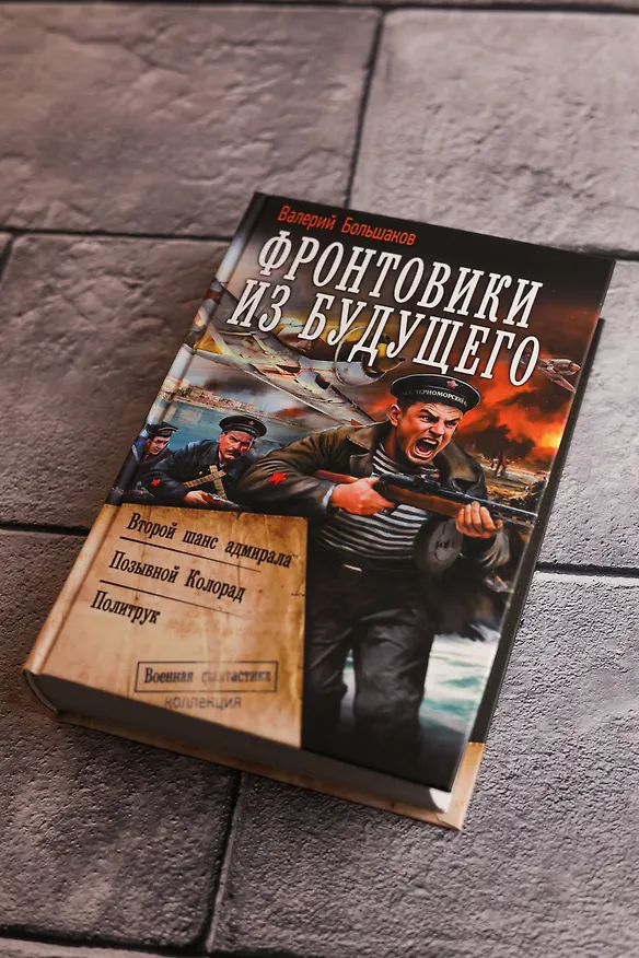 Книга Фронтовики из будущего (Валерий Большаков) — 8