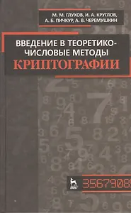 Введение в теоретико-числовые методы криптографии. Учебн. пособие / 1-е изд.