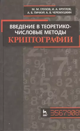 Введение в теоретико-числовые методы криптографии. Учебн. пособие / 1-е изд. — 2368265 — 1