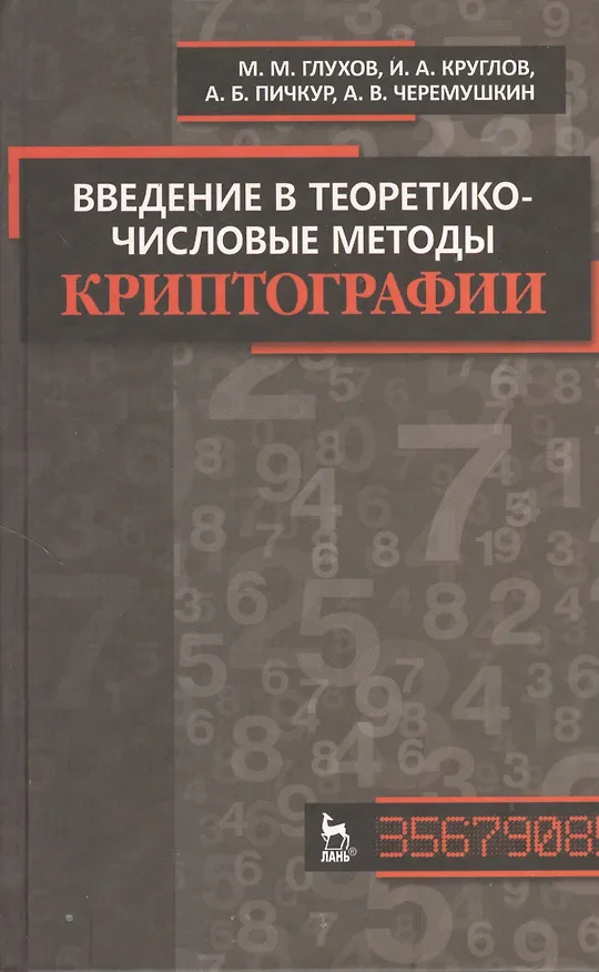 Книга Введение в теоретико-числовые методы криптографии. Учебн. пособие / 1-е изд. (М.М. Глухов) — 1