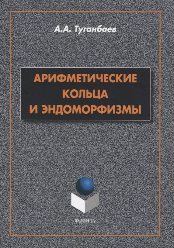 

Арифметические кольца и эндоморфизмы. Монография