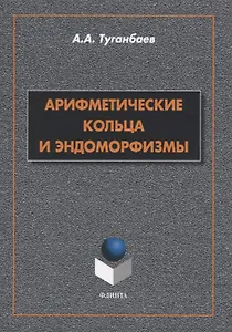Арифметические кольца и эндоморфизмы. Монография