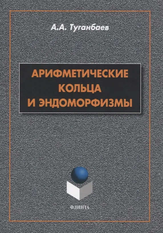 Книга Арифметические кольца и эндоморфизмы. Монография (Аскар Туганбаев) — 1