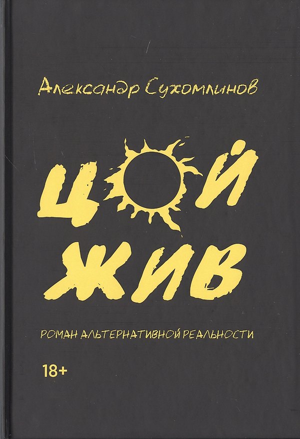 Книга Цой жив. Роман альтернативной реальности () — 1