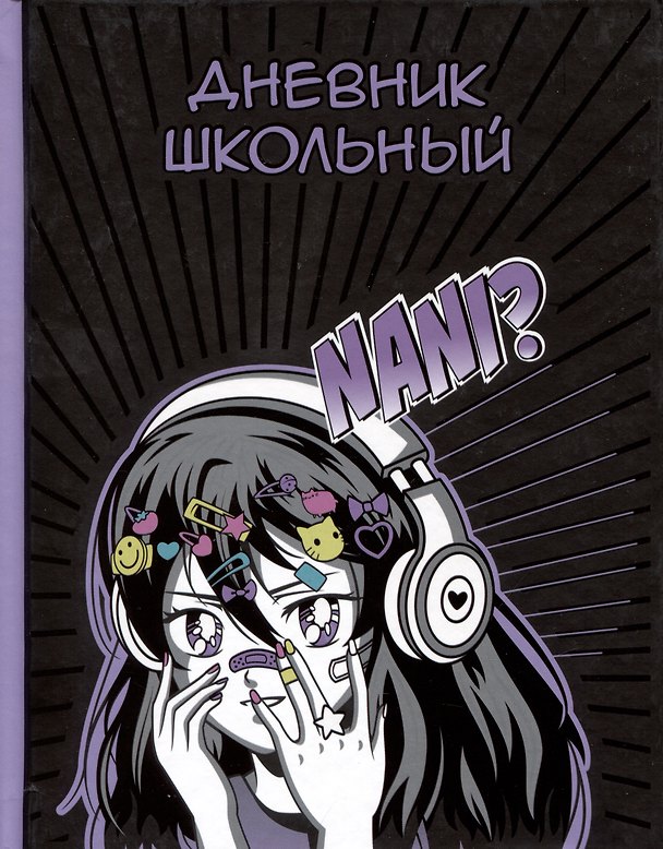 Дневник школьный «Манга», Феникс+ 2969609 — 1