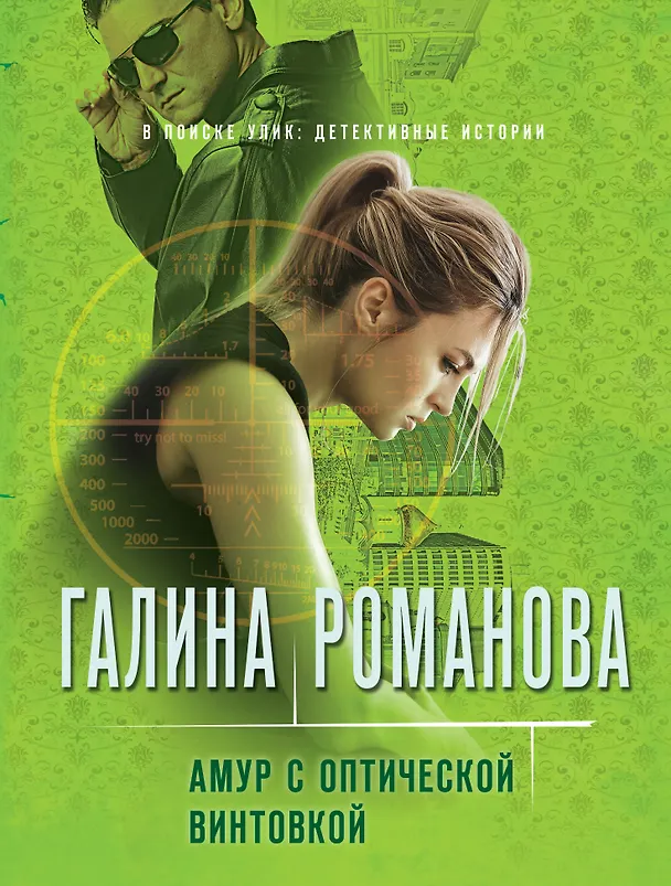 Книга Амур с оптической винтовкой (Галина Романова) — 1