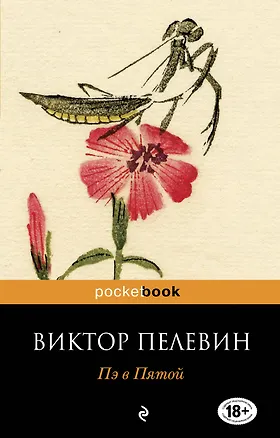 Книга Пэ в Пятой (Виктор Пелевин)
