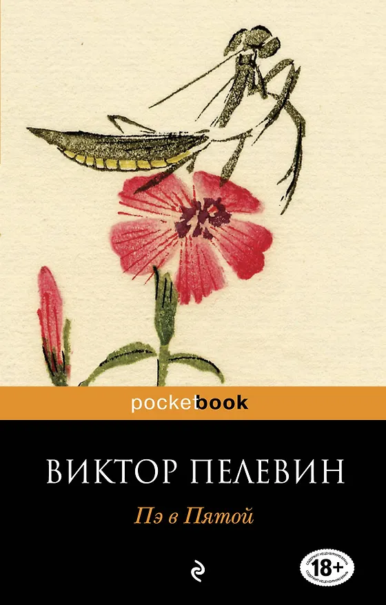 Книга Пэ в Пятой (Виктор Пелевин) — 1