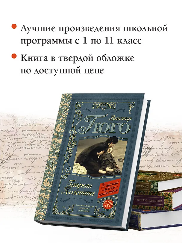 Книга Гаврош. Козетта (Виктор Мари Гюго) — 6